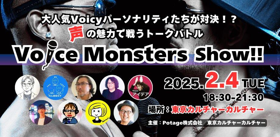 Voice Monstersショー！～大人気Voicyパーソナリティたちが対決！？声の魅力で戦うトークバトル～