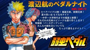 弱虫ペダル・渡辺航のペダルナイトONLINE15