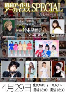 昭和アイドルアーカイブス スペシャル 2025 Spring