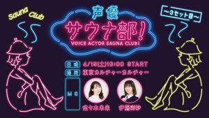 声優サウナ部！～3セット目～