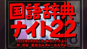 国語辞典ナイト22～私たちの身近な映像作品に現れる辞書！