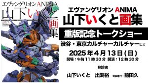『エヴァンゲリオンANIMA 山下いくと画集』重版記念トークショー
