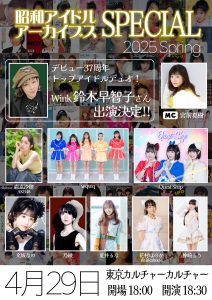 昭和アイドルアーカイブス スペシャル 2025 Spring