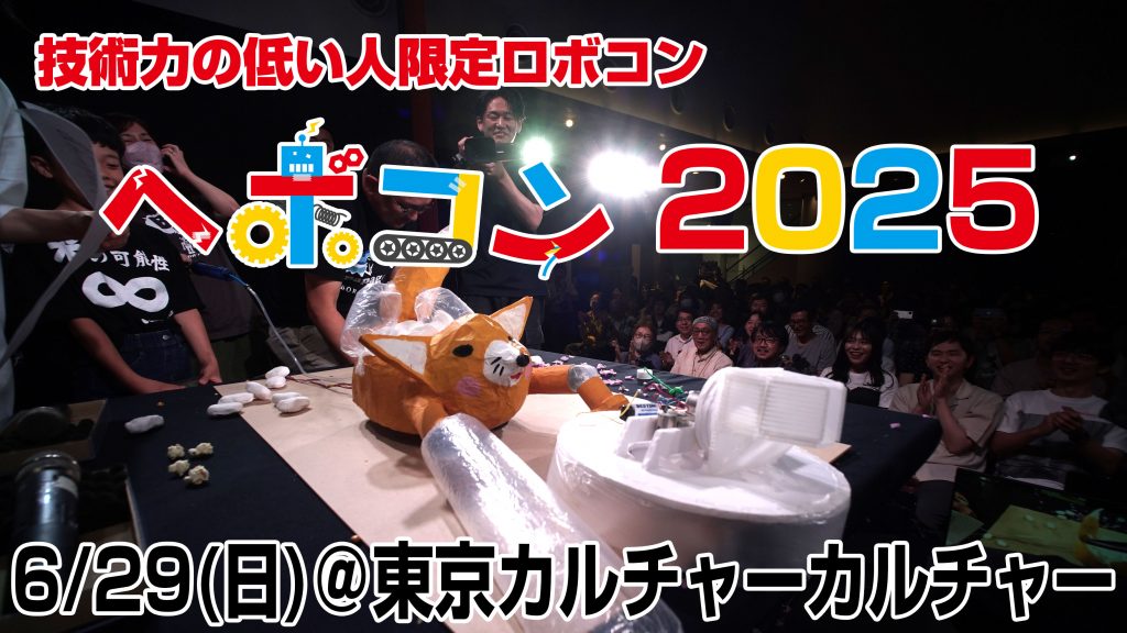 技術力の低い人限定ロボコン(通称:ヘボコン)2025