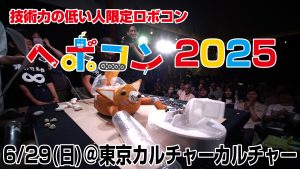 技術力の低い人限定ロボコン(通称：ヘボコン)2025