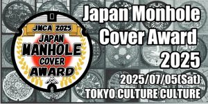 日本マンホール蓋アワード 2025