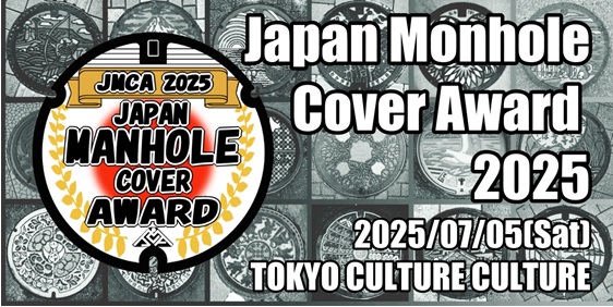 日本マンホール蓋アワード 2025