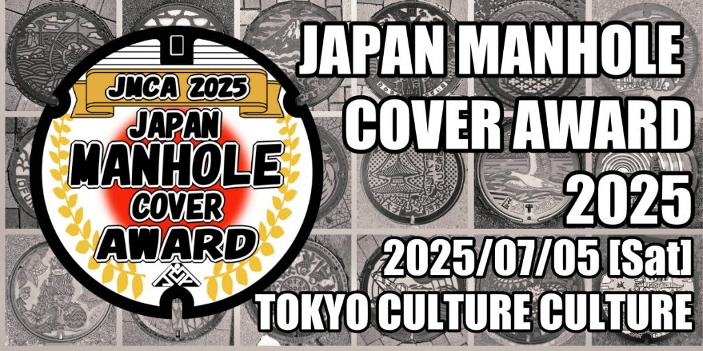 日本マンホール蓋アワード 2025