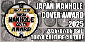 日本マンホール蓋アワード 2025