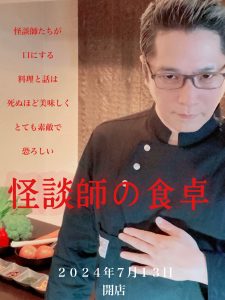 怪談師の食卓～怪談師のディナーは美しく、怖い～