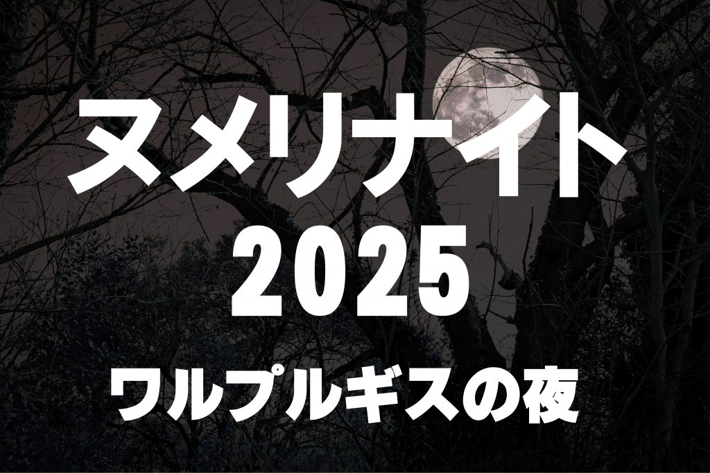 ヌメリナイト2025-ワルプルギスの夜-