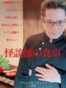 怪談師の食卓～怪談師のディナーは美しく、怖い～