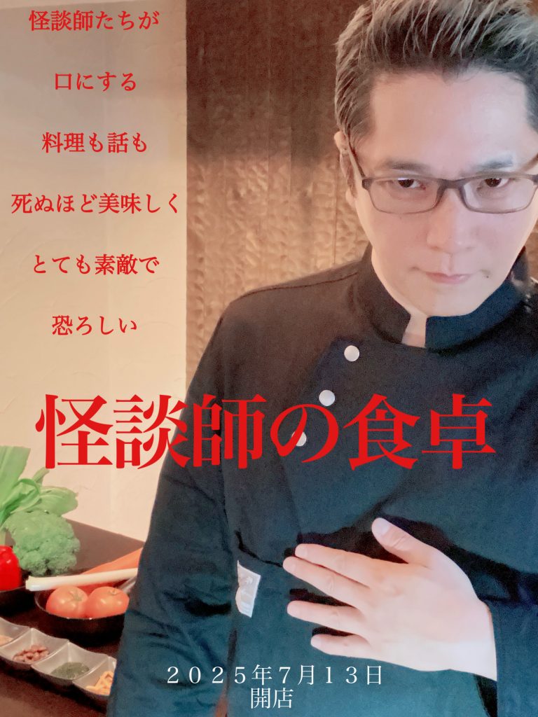 怪談師の食卓~怪談師のディナーは美しく、怖い~