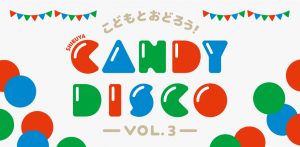 こどもとおどろう！CANDY DISCO vol.3