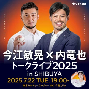 今江敏晃×内竜也 トークライブ2025 in SHIBUYA