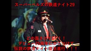 スーパーベルズの鉄道ナイト29　どの面さげてSP！！デビュー25周年にかこつけて伝説の鉄道ナイト復活進行！！！