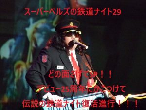 スーパーベルズの鉄道ナイト29　どの面さげてSP！！デビュー25周年にかこつけて伝説の鉄道ナイト復活進行！！！