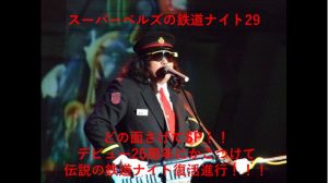 スーパーベルズの鉄道ナイト29　どの面さげてSP！！デビュー25周年にかこつけて伝説の鉄道ナイト復活進行！！！