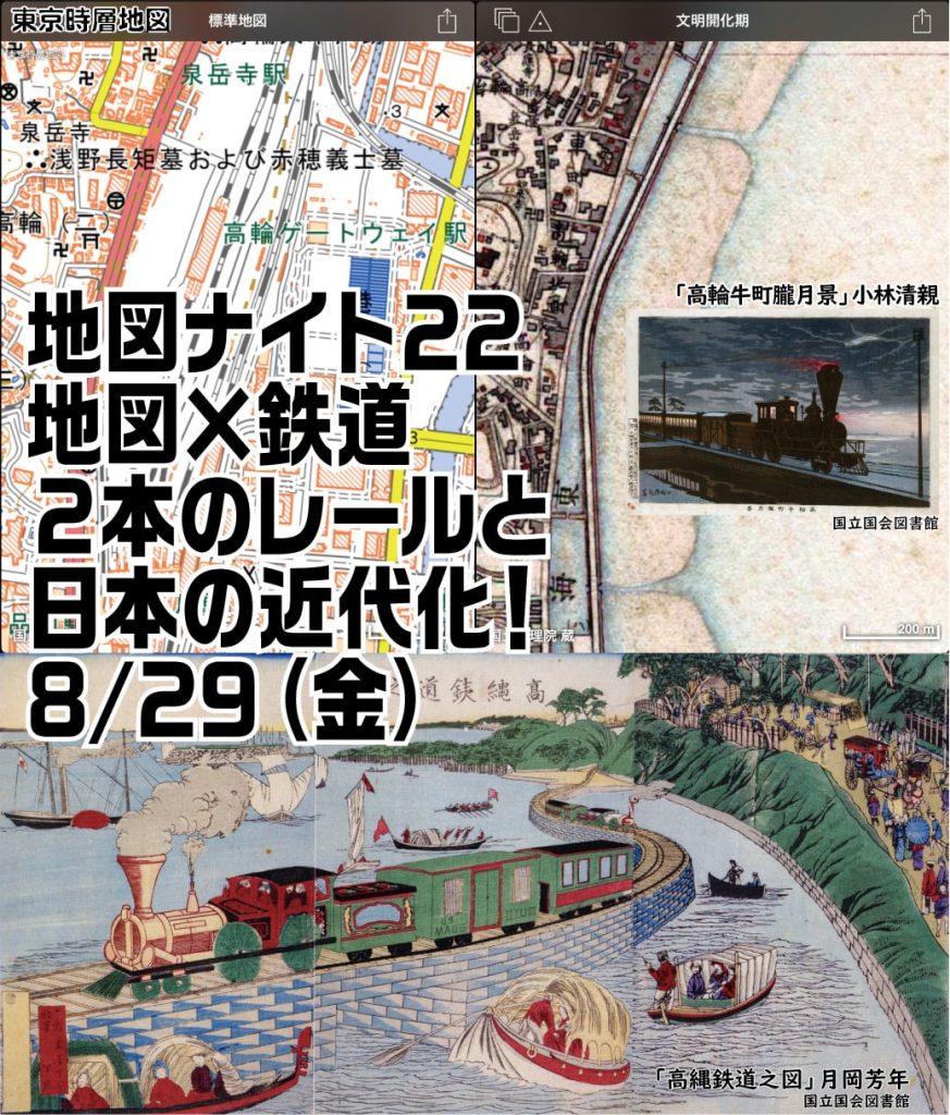 地図ナイト22~地図×鉄道 2本のレールと日本の近代化!~