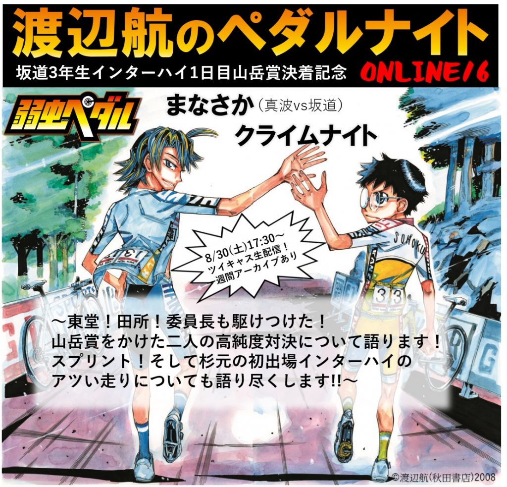 弱虫ペダル・渡辺航のペダルナイトONLINE16