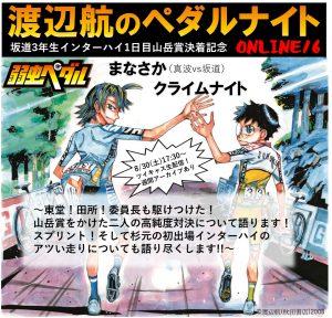 弱虫ペダル・渡辺航のペダルナイトONLINE16