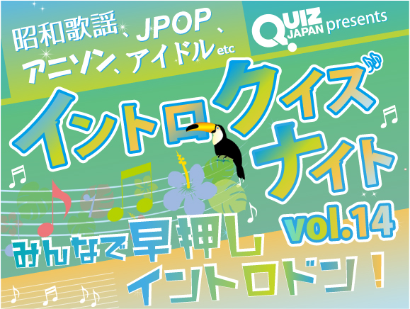 QUIZ JAPAN presents イントロクイズナイトvol.14 ~みんなで早押しイントロドン!~