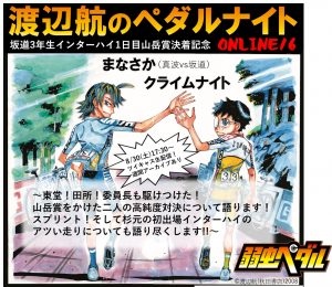 弱虫ペダル・渡辺航のペダルナイトONLINE16 坂道3年生インターハイ1日目山岳賞決着記念！ まなさか（真波vs坂道）クライムナイト 〜東堂！田所！委員長も駆けつけた！山岳賞をかけた二人の高純度対決について語ります！ スプリント！そして杉元の初出場インターハイのアツい走りについても語り尽くします!!〜