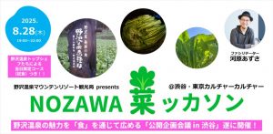 NOZAWA”菜”ッカソン！～野沢温泉の魅力を「食」を通じて広める"楽しくて美味しい"公開企画会議！～