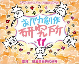 おバカ創作研究所Vol.11