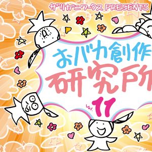 おバカ創作研究所Vol.11