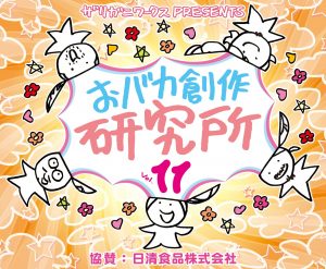 おバカ創作研究所Vol.11