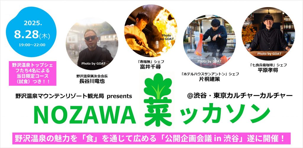 NOZAWA”菜”ッカソン！～野沢温泉の魅力を「食」を通じて広める"楽しくて美味しい"公開企画会議！～