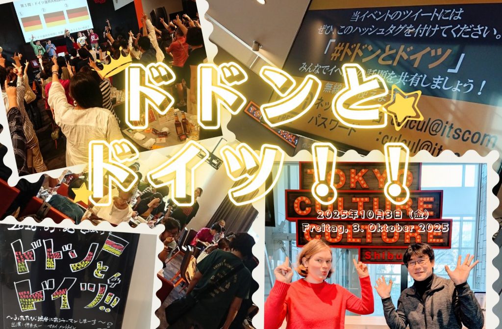 ドドンとドイツ！！ 10回記念×ドイツ統一記念日SP ～めでたく渋谷に再おジャーマンします～