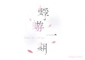 オーカプロジェクト 2nd Stage「蜉蝣一期」