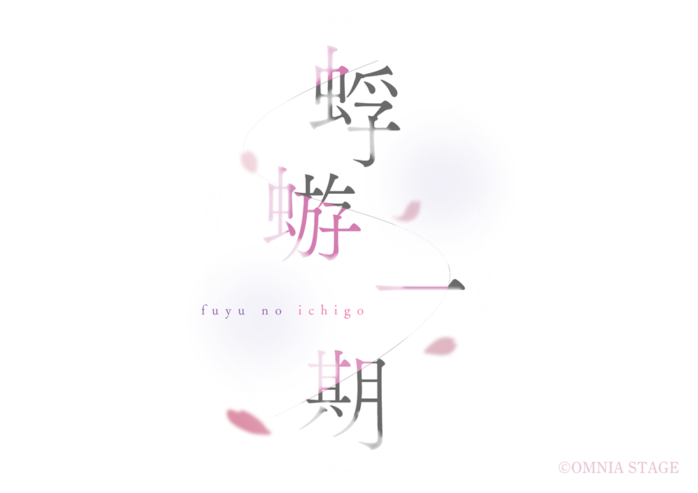 オーカプロジェクト 2nd Stage「蜉蝣一期」