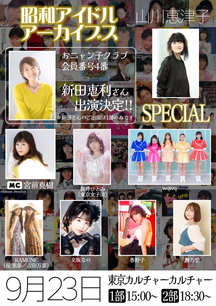 昭和アイドルアーカイブス 山川恵津子スペシャル