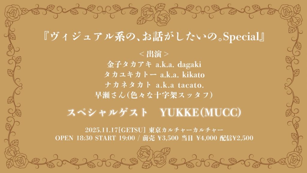 ヴィジュアル系の、お話がしたいの。Special