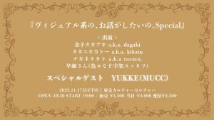 ヴィジュアル系の、お話がしたいの。Special