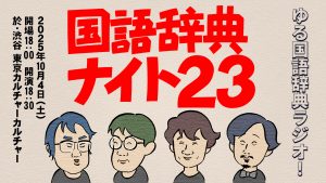 国語辞典ナイト23 「ゆる国語辞典ラジオ！」