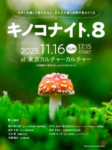 キノコナイトvol8