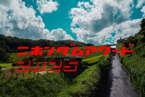 日本ダムアワード2025