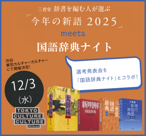 三省堂 辞書を編む人が選ぶ「今年の新語2025」meets 国語辞典ナイト