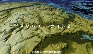 スリバチナイト２１　～ご当地スリバチ学会新年会