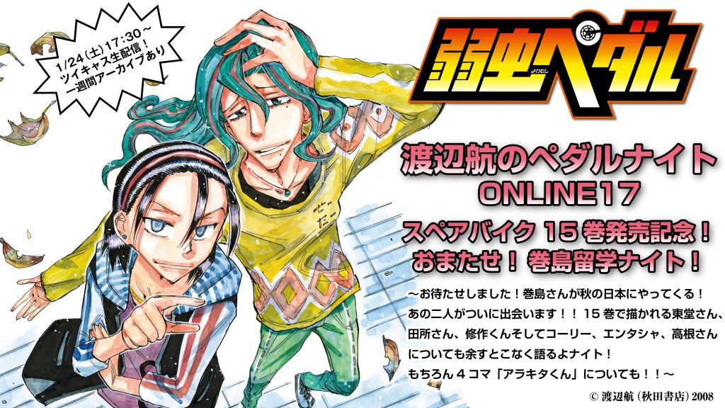 スペアバイク15巻発売記念「おまたせ！巻島留学ナイト