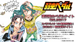 スペアバイク15巻発売記念「おまたせ！巻島留学ナイト