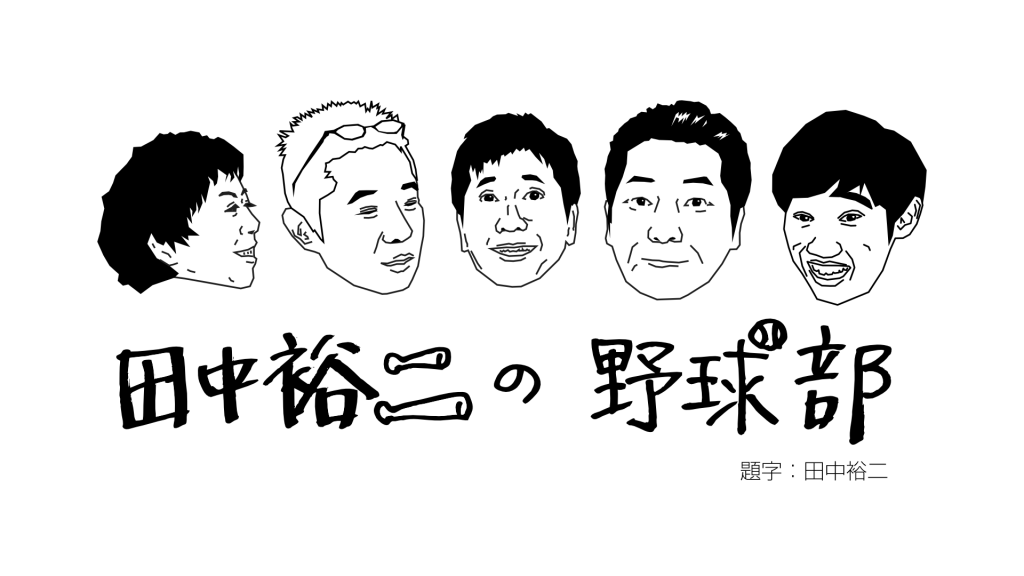 田中裕二の野球部〜2025年振り返り編〜