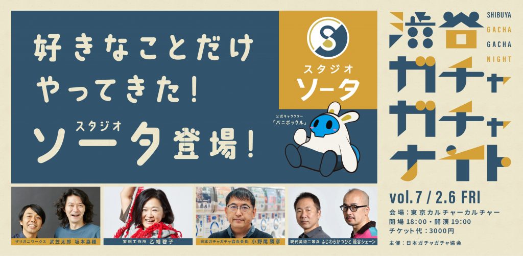 渋谷ガチャガチャナイト Vol.7〜スタジオソータの回〜