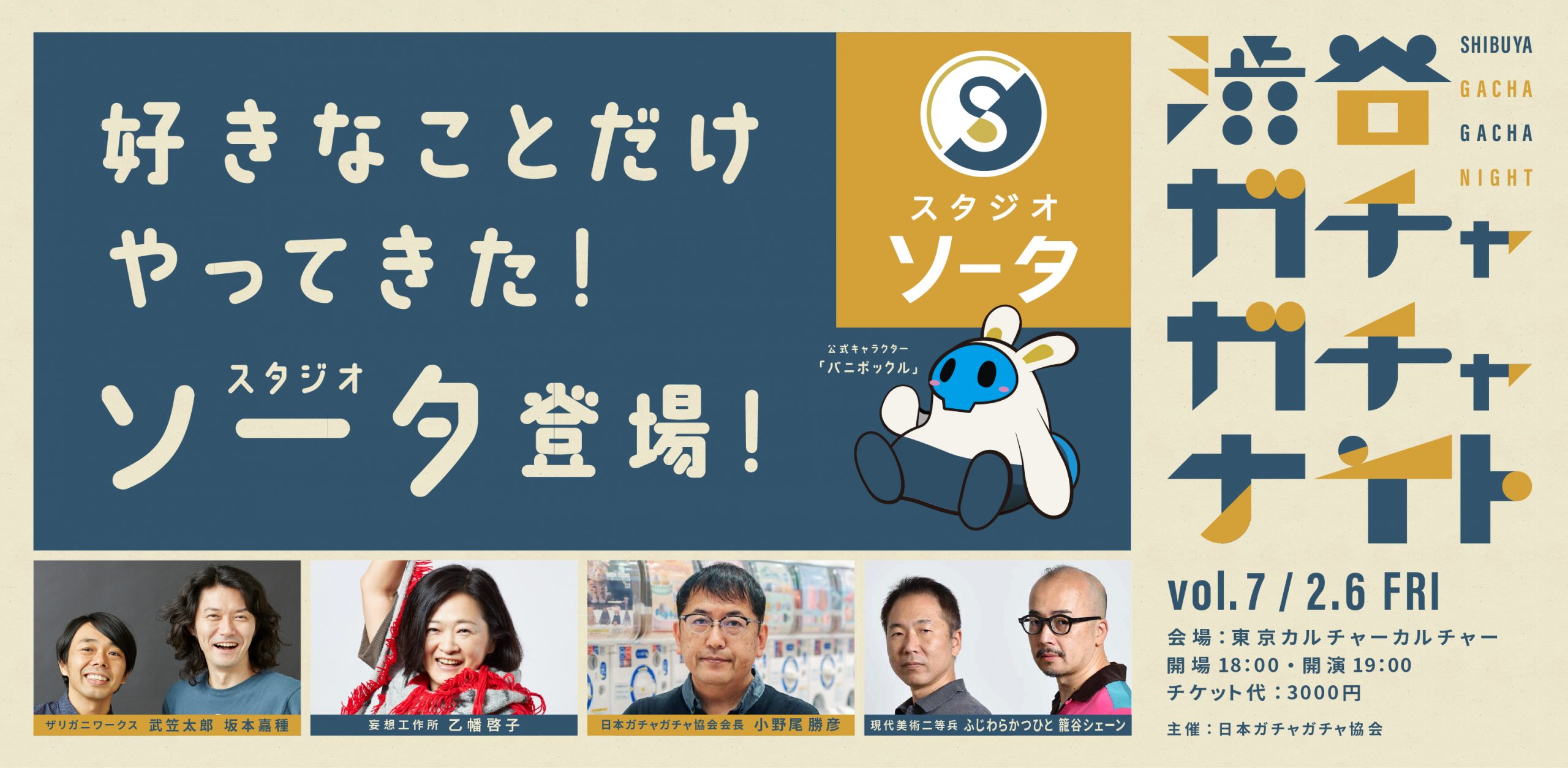 渋谷ガチャガチャナイト Vol.7〜スタジオソータの回〜 | 東京