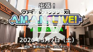 出張！『ファイナルファンタジーXI』A.M.A.N.とLIVE！in SHIBUYA