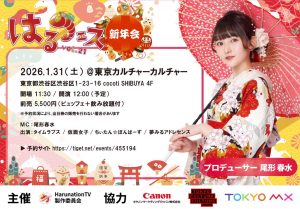 はるフェス vol.21 新年会